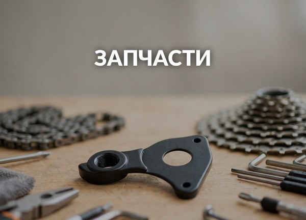 Запчасти