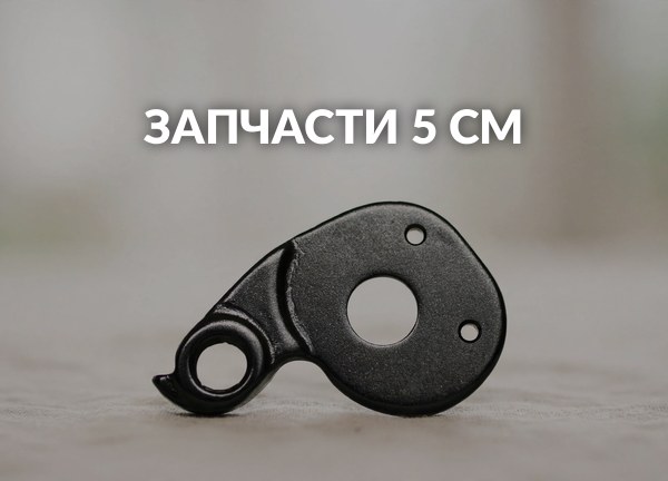 Запчасти 5 см