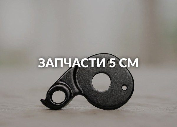 Запчасти 5 см