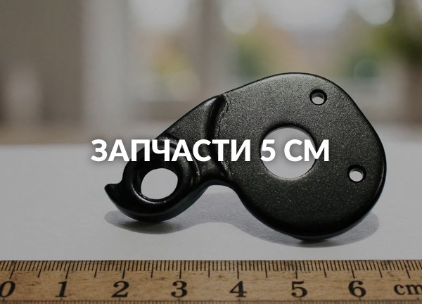 Запчасти 5 см